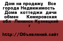 Дом на продажу - Все города Недвижимость » Дома, коттеджи, дачи обмен   . Кемеровская обл.,Ленинск-Кузнецкий г.